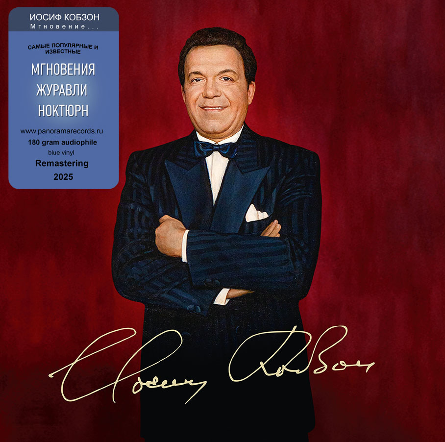 Иосиф Кобзон – Мгновение (синий винил)